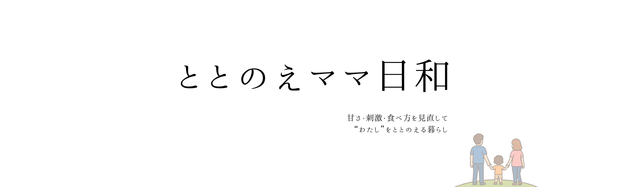 ととのえママ日和